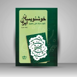 کتاب خوشنویسان ایران (جلد3) (نشر مکتوب)