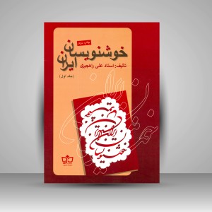 کتاب خوشنویسان ایران (جلد1) (نشر فرهنگ مکتوب)
