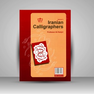 کتاب خوشنویسان ایران (جلد1) (نشر فرهنگ مکتوب)