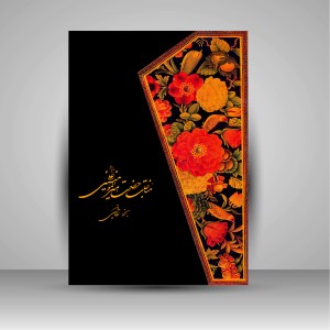 کتاب آلبوم مناجات حضرت امیرالمومنین علی (ع)