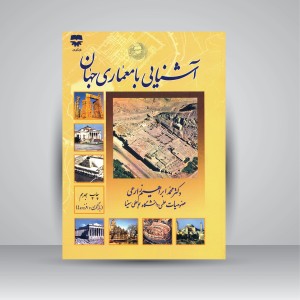 کتاب آشنایی با معماری جهان
