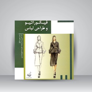 کتاب فیگوراتیو و طراحی لباس (نشر فخراکیا)