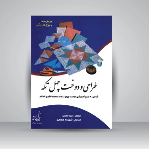 کتاب طراحی و دوخت چهل تکه (نشر فخراکیا)