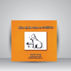 کتاب 101 نکته که در مدرسه هنر باید بدانید  (نشر فخراکیا)