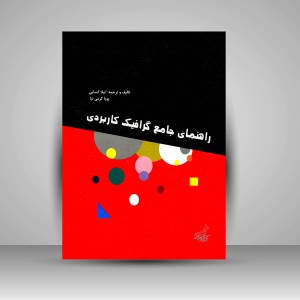 کتاب راهنمای جامع گرافیک کاربردی   (نشر فخراکیا)