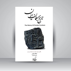 کتاب تاریخ مبلمان ایران (نگاهی به پیشینه مبلمان دوران عیلام تا قرن بیستم)  (نشر فخراکیا)