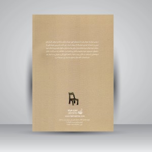 کتاب تاریخ مبلمان ایران (نگاهی به پیشینه مبلمان دوران عیلام تا قرن بیستم)  (نشر فخراکیا)