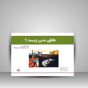 کتاب نقاشی مدرن چیست؟ (نشر فخراکیا)