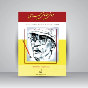 کتاب مبانی مقدماتی طراحی  (نشر فخراکیا)