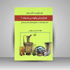 کتاب طراح ایرانی چگونه می اندیشد؟ (نشر فخراکیا)