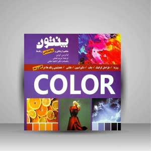 کتاب راهنمای رنگ پنتون، مفاهیم ارتباطی و روانشناسی رنگ ها (نشر فخراکیا)