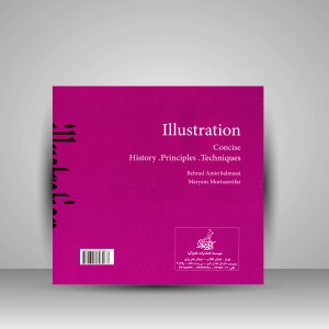 کتاب تصویرسازی (تاریخچه، اصول و مبانی، تکنیک ها) (نشر فخراکیا)