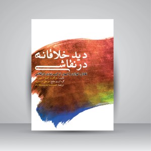 کتاب دید خلاقانه در نقاشی (تعادل، توازن و اصول ترکیب بندی در نقاشی) (نشر فخراکیا)
