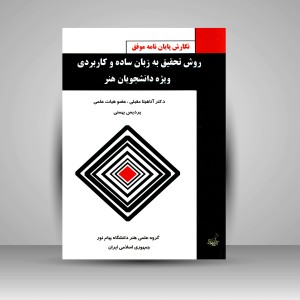 کتاب روش تحقیق به زبان ساده و کاربردی ویژه دانشجویان هنر (نشر فخراکیا)