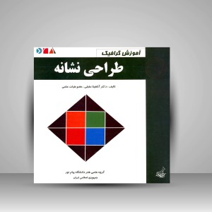 کتاب آموزش گرافیک طراحی نشانه  (نشر فخراکیا)