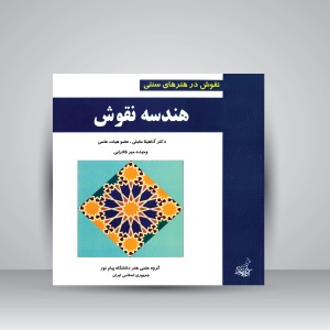 کتاب هندسه نقوش  (نشر فخراکیا)