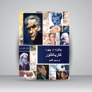 کتاب چگونه از چهره کاریکاتور ترسیم کنیم  (نشر فخراکیا)