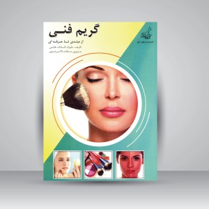 کتاب گریم فنی از مبتدی تا حرفه ای (نشر فخراکیا)