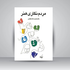کتاب مردم نگاری هنر: جستارهای انسان شناسی و جامعه شناسی در هنرها (نشر فخراکیا)