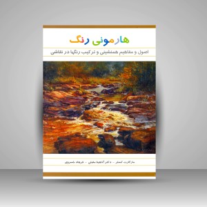 کتاب هارمونی رنگ: اصول و مفاهیم همنشینی و ترکیب رنگ ها در نقاشی (نشر فخراکیا)