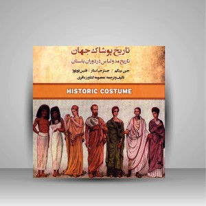 کتاب تاریخ پوشاک جهان-تاریخ مد و لباس در دوران باستان (نشر فخراکیا)