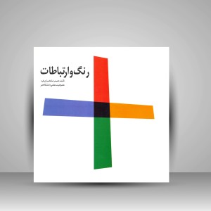 کتاب رنگ و ارتباطات (نشر فخراکیا)