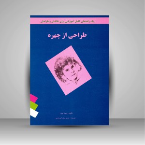 کتاب طراحی از چهره (نشر فخراکیا)