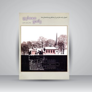 کتاب راندو معماری: اصول پایه طراحی از مناظر و ساختمان ها (نشر فخراکیا)