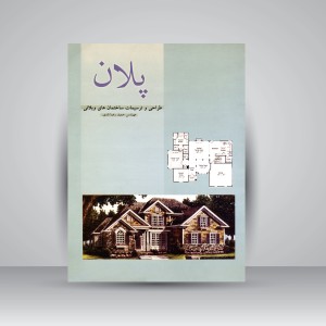 کتاب پلان: طراحی و ترسیمات ساختمان های ویلائی (نشر فخراکیا)