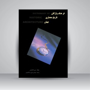 کتاب فرهنگ واژگان تاریخ معماری جهان (نشر فخراکیا)