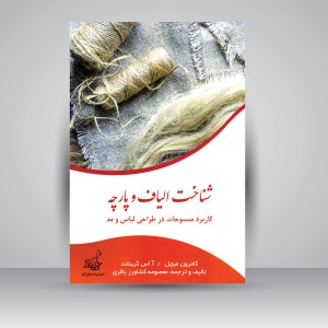 کتاب شناخت الیاف و پارچه: کاربرد منسوجات در طراحی لباس و مد (نشر فخراکیا)