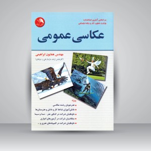 کتاب عکاسی عمومی: بر اساس آخرین استاندارد وزارت تعاون، کار و رفاه اجتماعی
