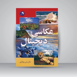 کتاب عکاسی دیجیتال