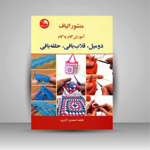 کتاب منشور الیاف آموزش گام به گام دومیل، قلاب بافی، حلقه بافی (نشر آیلار)