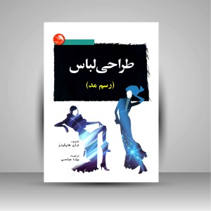 کتاب طراحی لباس (رسم مد)
