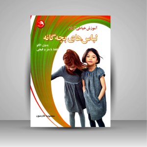 کتاب آموزش خیاطی آسان لباس های بچه گانه (بدون الگو فقط با متر و قیچی)