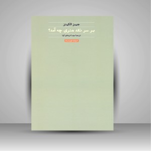 کتاب بر سر نقد هنری چه آمد؟ (نشر حرفه نویسنده)