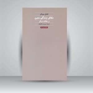 کتاب نقاش زندگی مدرن و مقالات دیگر (نشر حرفه نویسنده)