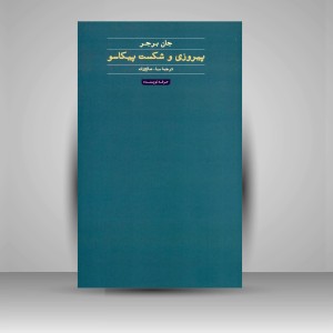 کتاب پیروزی و شکست پیکاسو  (نشر حرفه نویسنده)