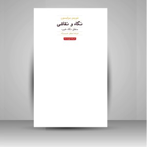 کتاب نگاه و نقاشی: منطق نگاه خیره (نشر حرفه نویسنده)