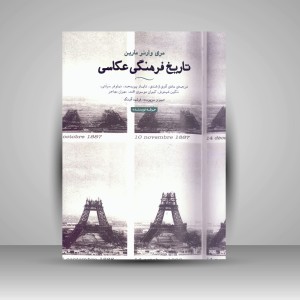 کتاب تاریخ فرهنگی عکاسی (نشر حرفه نویسنده)