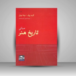کتاب مبانیِ تاریخ هنر (نشر حرفه نویسنده)