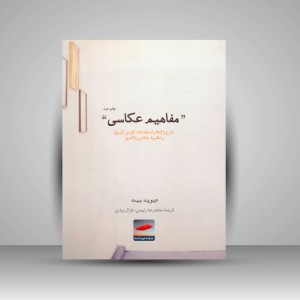 کتاب مفاهیم عکاسی (نشر حرفه نویسنده)