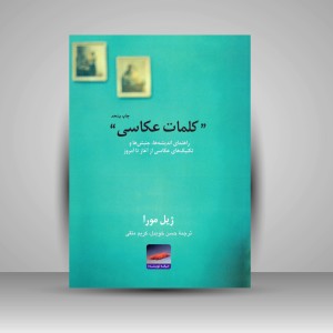 کتاب کلمات عکاسی: راهنمای اندیشه ها، جنبش ها، و تکنیک های عکاسی از آغاز تا امروز (نشر حرفه نویسنده)