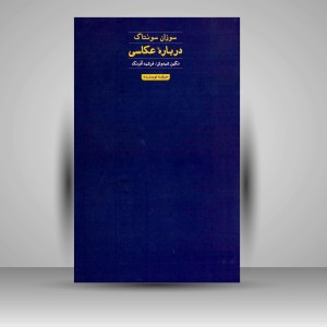 کتاب دربارۀ عکاسی (نشر حرفه نویسنده)