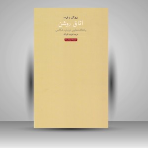 کتاب اتاق روشن: یادداشت هایی در باب عکاسی (نشر حرفه نویسنده)