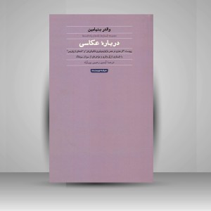 کتاب درباره ی عکاسی: مجموعه جستارها، نقدها و یادداشت ها (نشر حرفه نویسنده)