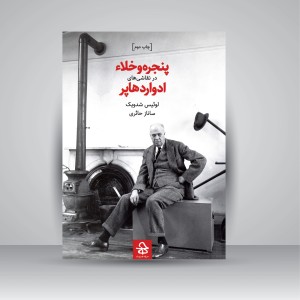 کتاب پنجره و خلا در نقاشی های ادوارد هاپر (نشر حرفه هنرمند)