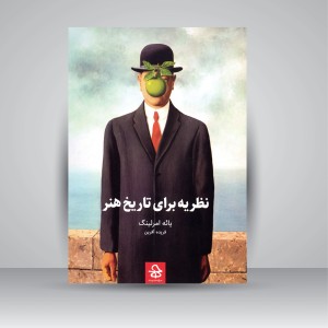 کتاب نظریه برای تاریخ هنر (نشر حرفه هنرمند)