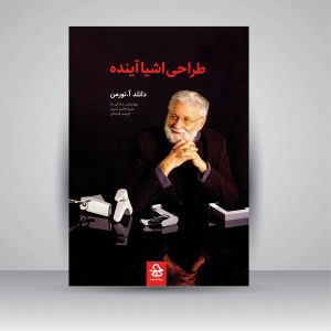طراحی اشیا آینده